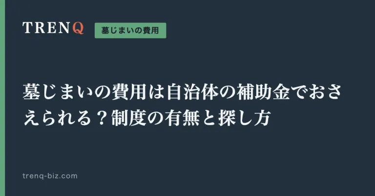 墓じまいの費用は自治体の補助金でおさえられる？制度の有無と探し方