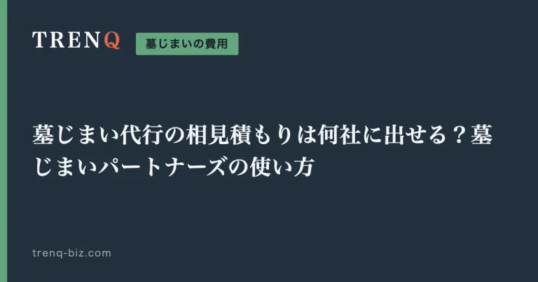 墓じまい代行の相見積もりは何社に出せる？墓じまいパートナーズの使い方