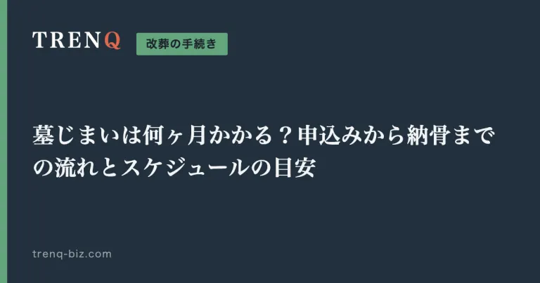 墓じまいは何ヶ月かかる？申込みから納骨までの流れとスケジュールの目安