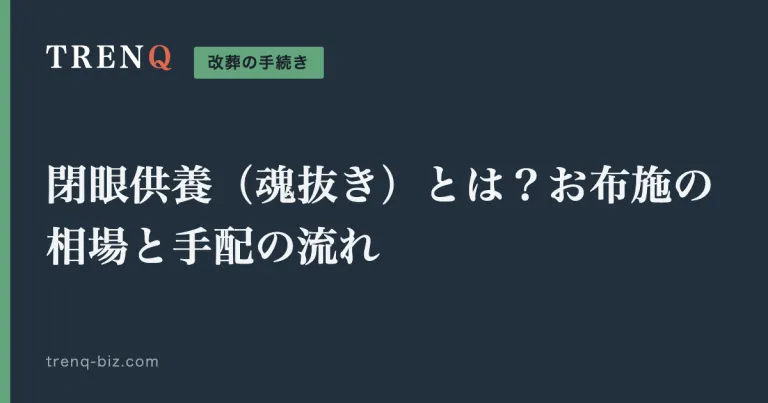 閉眼供養（魂抜き）とは？お布施の相場と手配の流れ