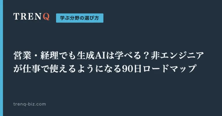 営業・経理でも生成AIは学べる？非エンジニアが仕事で使えるようになる90日ロードマップ
