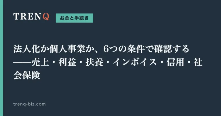 法人化か個人事業か、6つの条件で確認する——売上・利益・扶養・インボイス・信用・社会保険