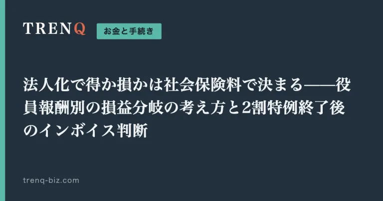 法人化で得か損かは社会保険料で決まる——役員報酬別の損益分岐の考え方と2割特例終了後のインボイス判断