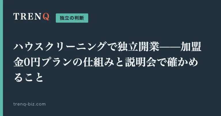 ハウスクリーニングで独立開業——加盟金0円プランの仕組みと説明会で確かめること