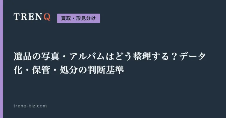 遺品の写真・アルバムはどう整理する？データ化・保管・処分の判断基準