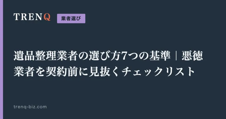 遺品整理業者の選び方7つの基準｜悪徳業者を契約前に見抜くチェックリスト