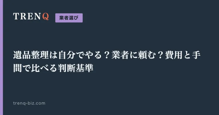 遺品整理は自分でやる？業者に頼む？費用と手間で比べる判断基準