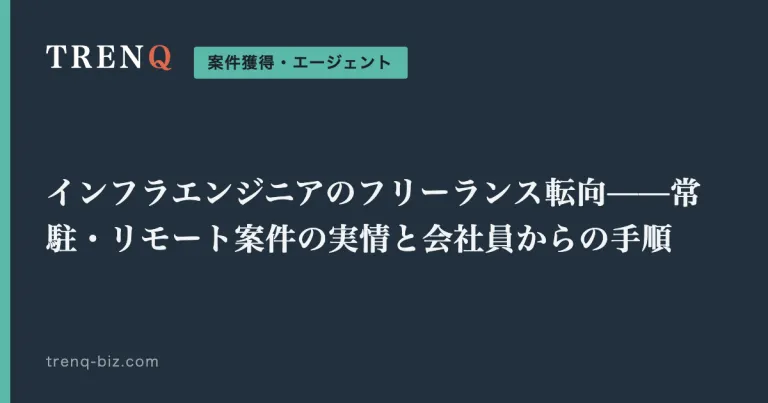 インフラエンジニアのフリーランス転向——常駐・リモート案件の実情と会社員からの手順