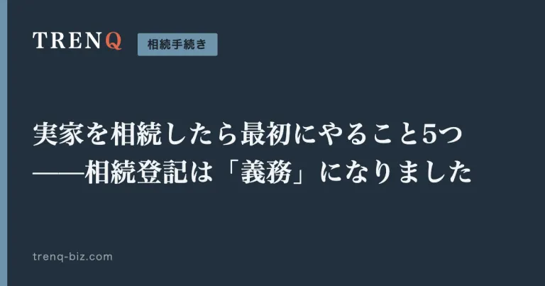 実家を相続したら最初にやること5つ——相続登記は「義務」になりました
