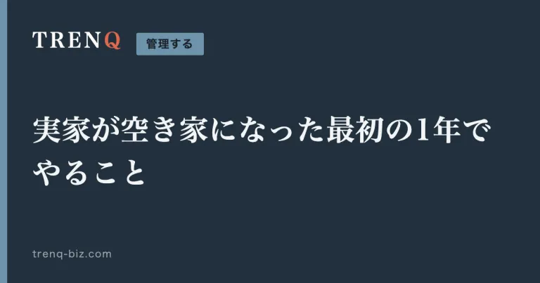 実家が空き家になった最初の1年でやること