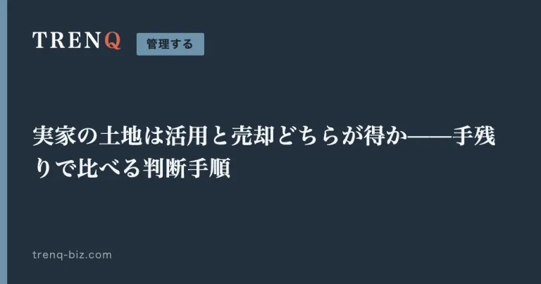 実家の土地は活用と売却どちらが得か——手残りで比べる判断手順