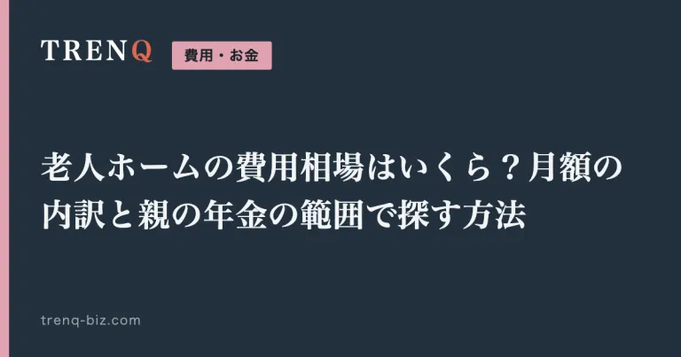 老人ホームの費用相場はいくら？月額の内訳と親の年金の範囲で探す方法