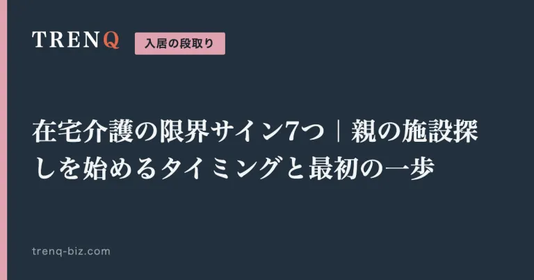 在宅介護の限界サイン7つ｜親の施設探しを始めるタイミングと最初の一歩