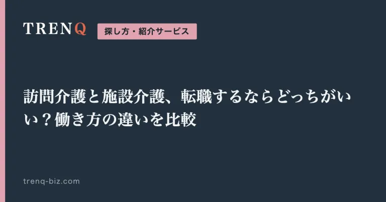 訪問介護と施設介護、転職するならどっちがいい？働き方の違いを比較