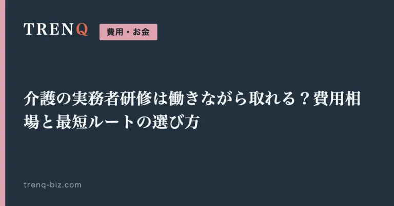 介護の実務者研修は働きながら取れる？費用相場と最短ルートの選び方
