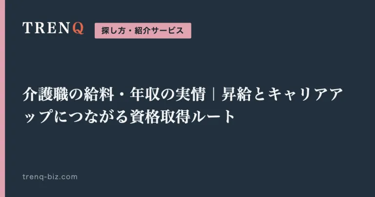 介護職の給料・年収の実情｜昇給とキャリアアップにつながる資格取得ルート