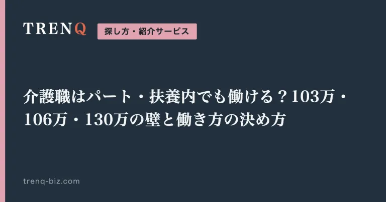 介護職はパート・扶養内でも働ける？103万・106万・130万の壁と働き方の決め方