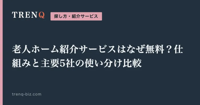 老人ホーム紹介サービスはなぜ無料？仕組みと主要5社の使い分け比較