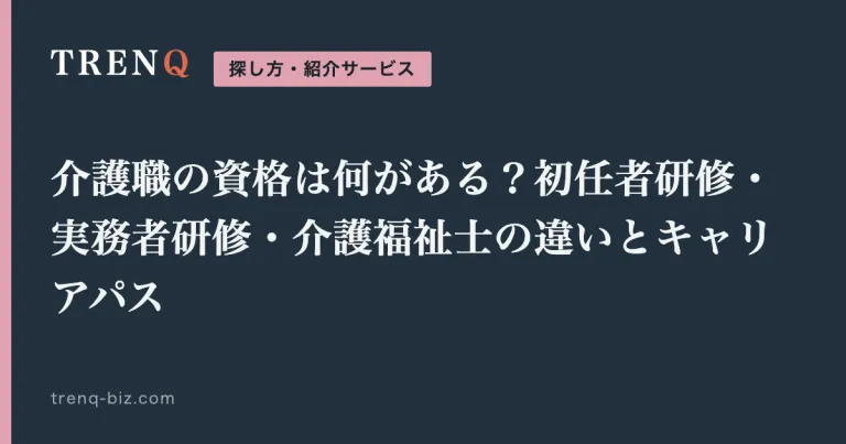 介護職の資格は何がある？初任者研修・実務者研修・介護福祉士の違いとキャリアパス