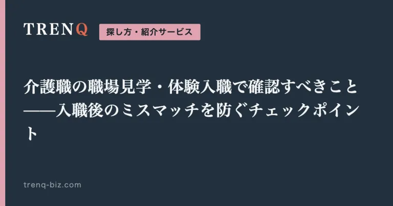 介護職の職場見学・体験入職で確認すべきこと——入職後のミスマッチを防ぐチェックポイント