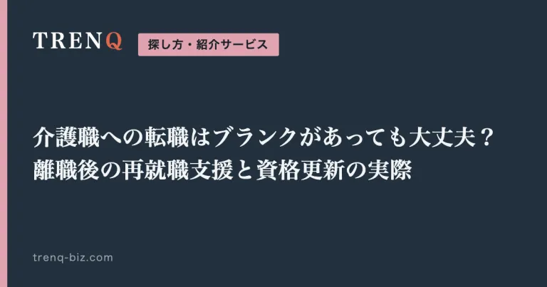 介護職への転職はブランクがあっても大丈夫？離職後の再就職支援と資格更新の実際