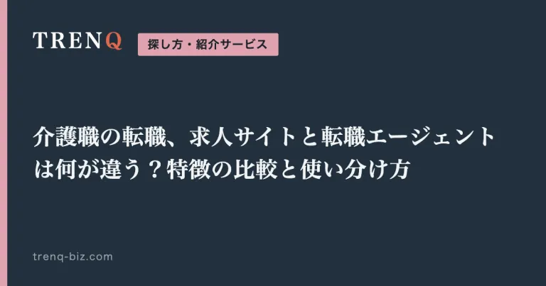 介護職の転職、求人サイトと転職エージェントは何が違う？特徴の比較と使い分け方