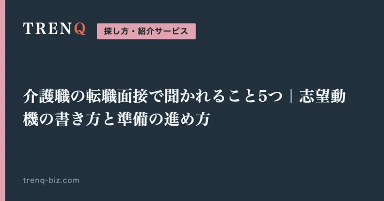 介護職の転職面接で聞かれること5つ｜志望動機の書き方と準備の進め方