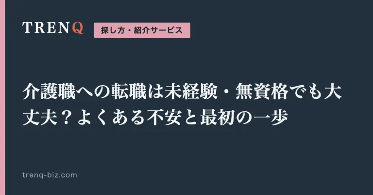 介護職への転職は未経験・無資格でも大丈夫？よくある不安と最初の一歩