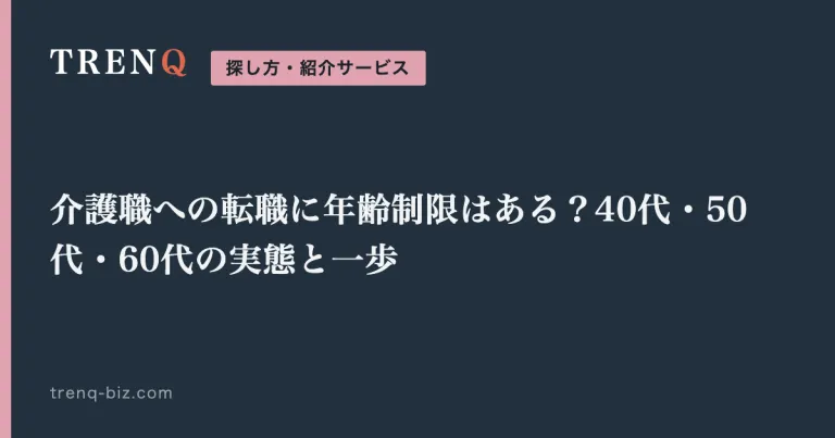 介護職への転職に年齢制限はある？40代・50代・60代の実態と一歩