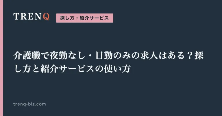 介護職で夜勤なし・日勤のみの求人はある？探し方と紹介サービスの使い方
