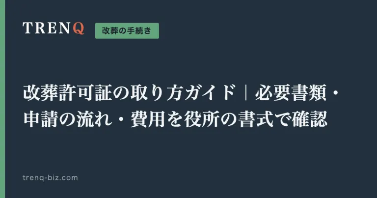 改葬許可証の取り方ガイド｜必要書類・申請の流れ・費用を役所の書式で確認