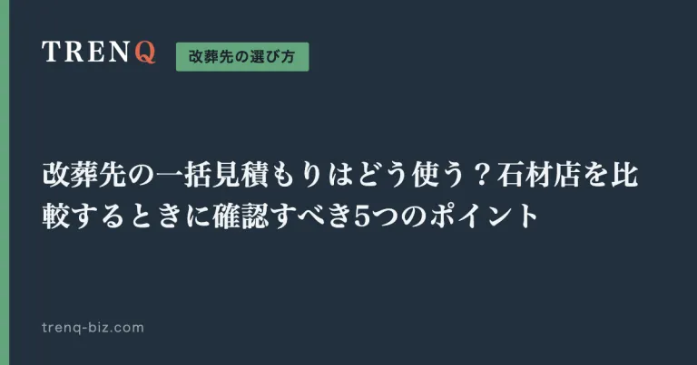 改葬先の一括見積もりはどう使う？石材店を比較するときに確認すべき5つのポイント