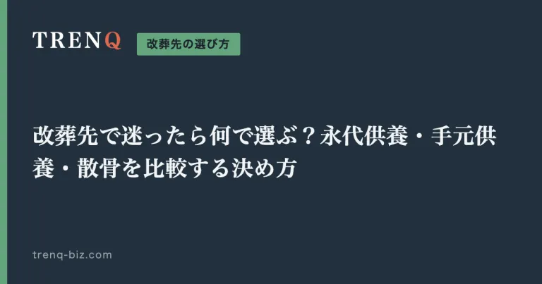 改葬先で迷ったら何で選ぶ？永代供養・手元供養・散骨を比較する決め方