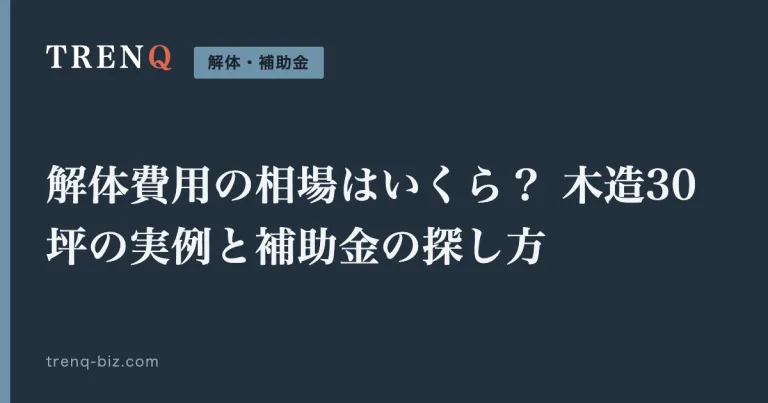 解体費用の相場はいくら？ 木造30坪の実例と補助金の探し方