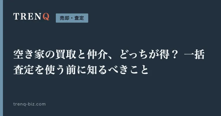 空き家の買取と仲介、どっちが得？ 一括査定を使う前に知るべきこと