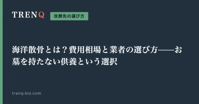 海洋散骨とは？費用相場と業者の選び方——お墓を持たない供養という選択