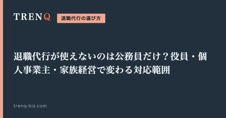 退職代行が使えないのは公務員だけ？役員・個人事業主・家族経営で変わる対応範囲