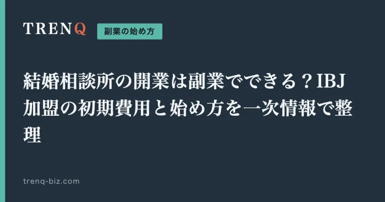 結婚相談所の開業は副業でできる?IBJ加盟の初期費用と始め方を一次情報で整理