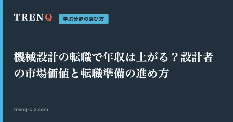 機械設計の転職で年収は上がる?設計者の市場価値と転職準備の進め方