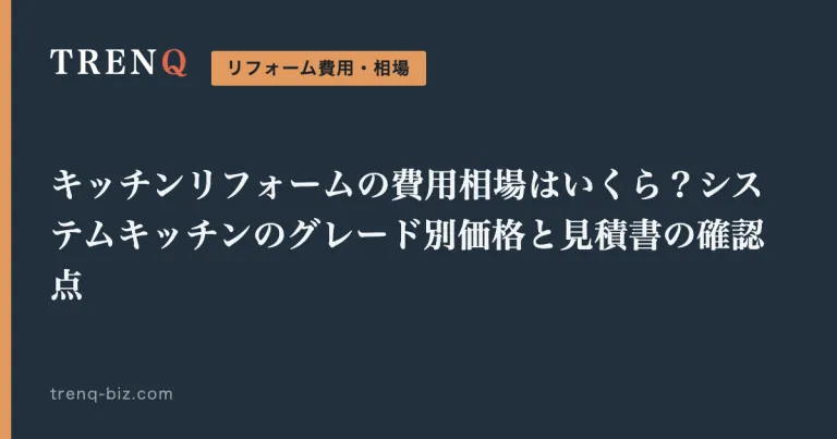 キッチンリフォームの費用相場はいくら？システムキッチンのグレード別価格と見積書の確認点