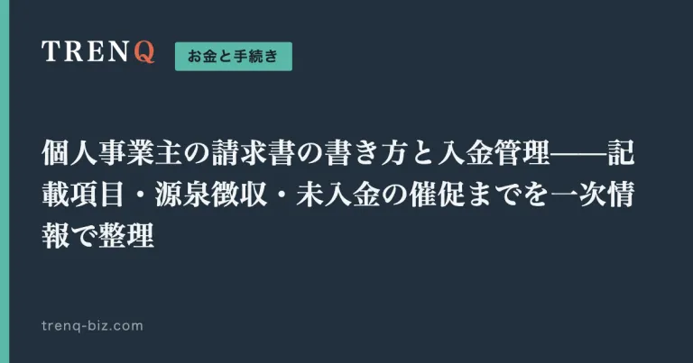 個人事業主の請求書の書き方と入金管理——記載項目・源泉徴収・未入金の催促までを一次情報で整理