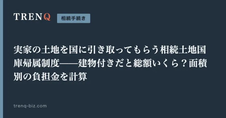 実家の土地を国に引き取ってもらう相続土地国庫帰属制度——建物付きだと総額いくら?面積別の負担金を計算