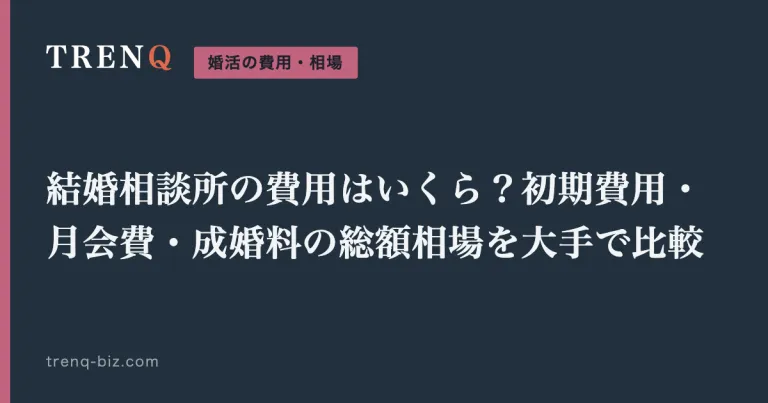 結婚相談所の費用はいくら？初期費用・月会費・成婚料の総額相場を大手で比較