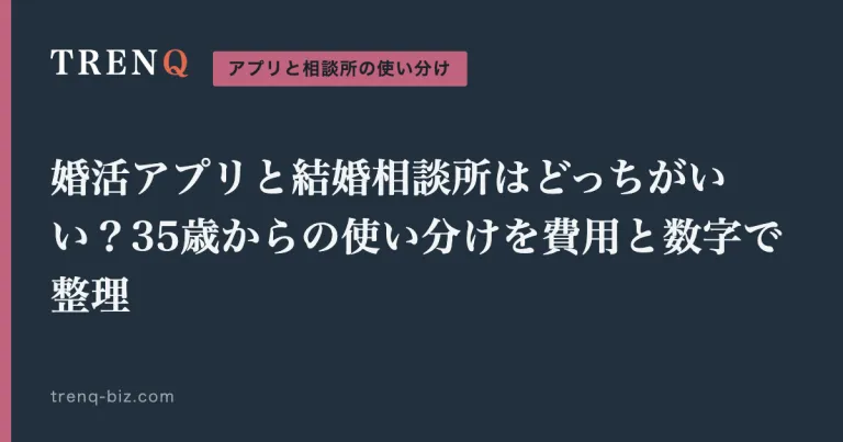 婚活アプリと結婚相談所はどっちがいい？35歳からの使い分けを費用と数字で整理