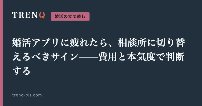 婚活アプリに疲れたら、相談所に切り替えるべきサイン——費用と本気度で判断する