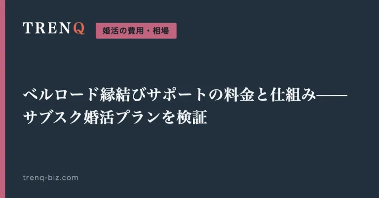 ベルロード縁結びサポートの料金と仕組み——サブスク婚活プランを検証