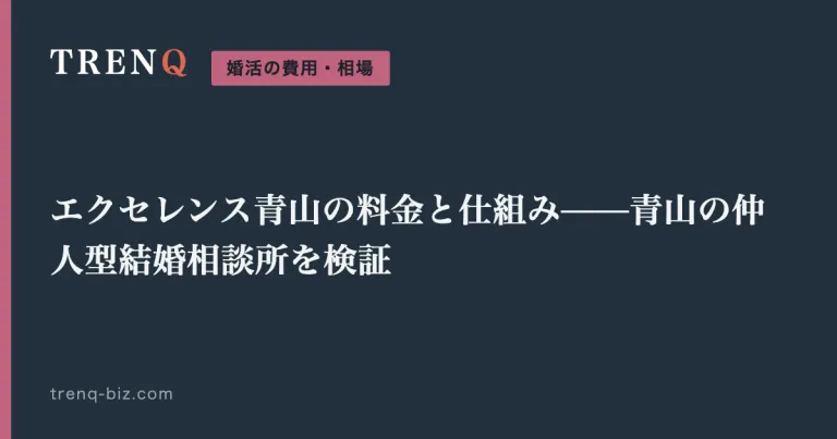 エクセレンス青山の料金と仕組み——青山の仲人型結婚相談所を検証