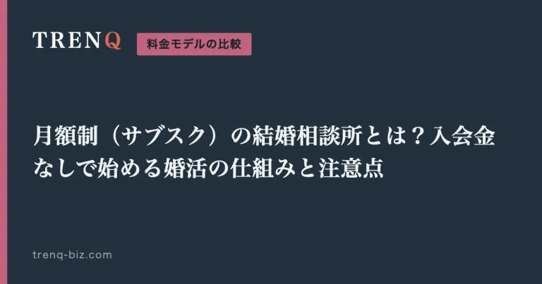 月額制（サブスク）の結婚相談所とは？入会金なしで始める婚活の仕組みと注意点