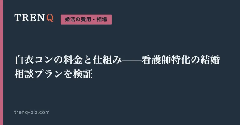 白衣コンの料金と仕組み——看護師特化の結婚相談プランを検証