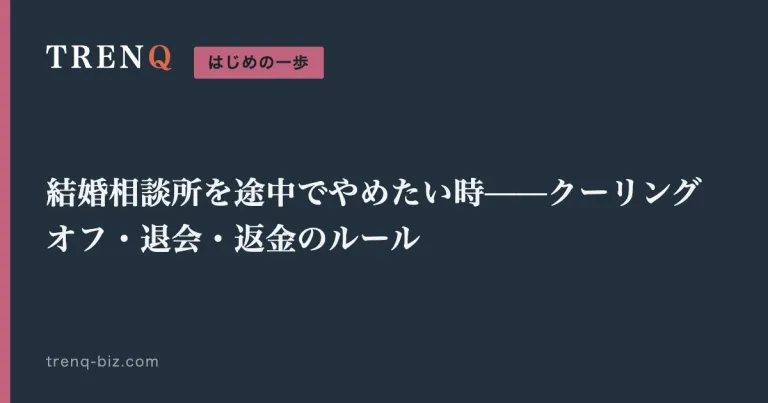 結婚相談所を途中でやめたい時——クーリングオフ・退会・返金のルール